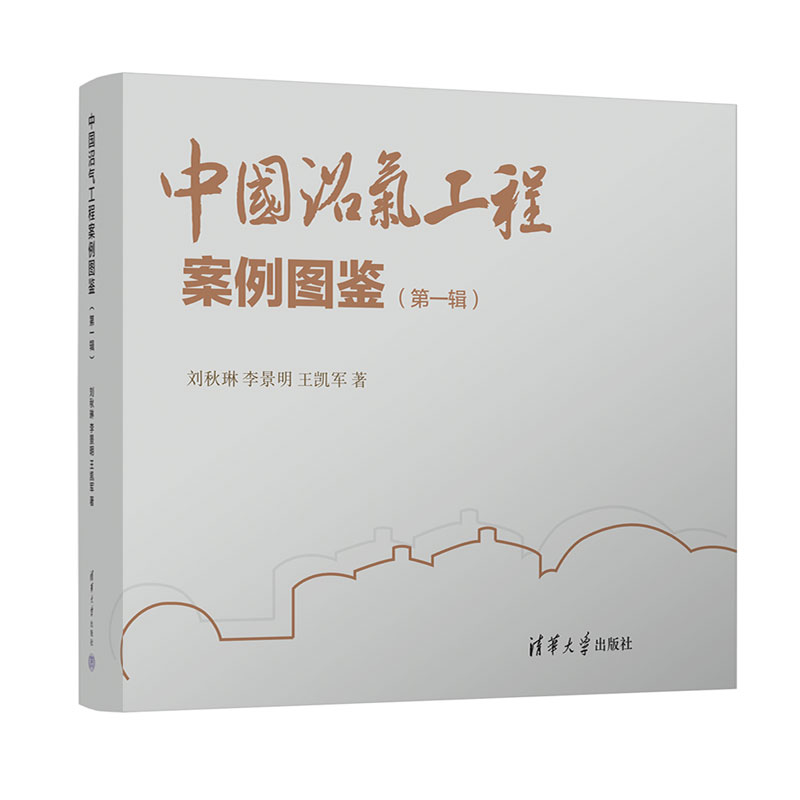 中国沼气工程案例图鉴(第一辑)