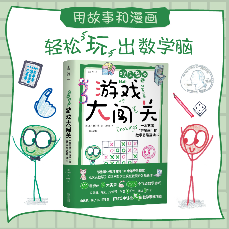 欢乐数学之游戏大闯关:一本充满“烂插画”的数学思维互动书  (彩图版)