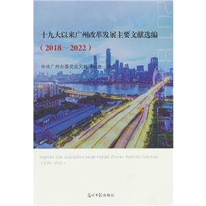 十九大以來廣州改革發展主要文獻選編(2018-2022)