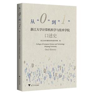 從“0”到“1”:浙江大學計算機科學與技術學院口述史