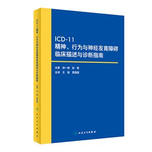 icd-11精神 行為與神經(jīng)發(fā)育障礙臨床描述與診斷指南