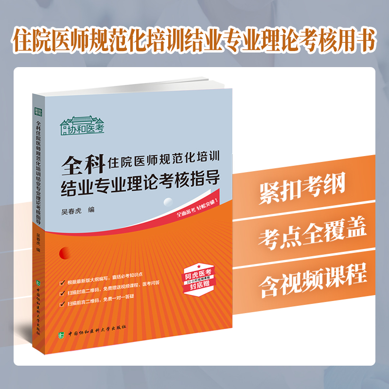 全科住院医师规范化培训结业专业理论考核指导