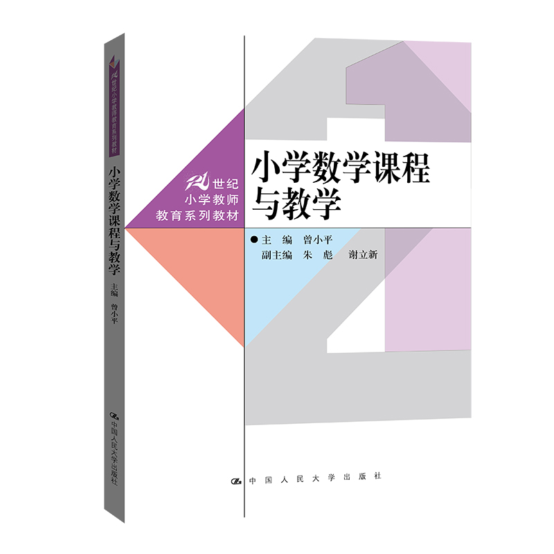 小学数学课程与教学(21世纪小学教师教育系列教材)