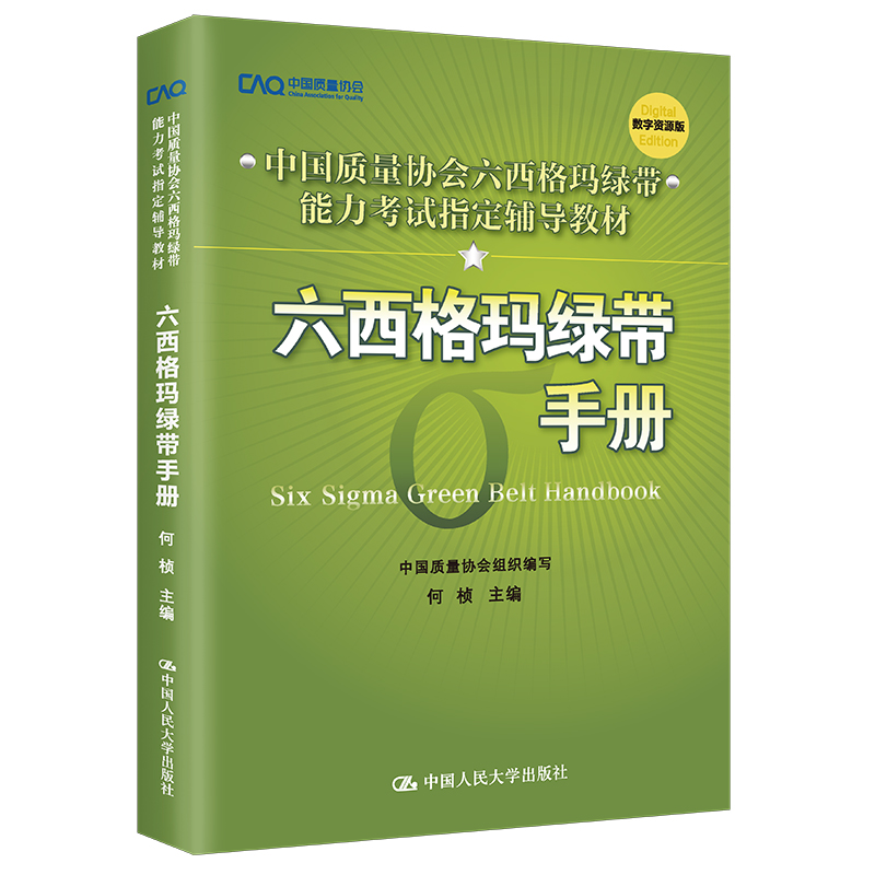 六西格玛绿带手册(中国质量协会六西格玛绿带注册考试指定辅导教材)
