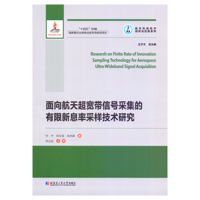 面向航天超宽带信号采集的有限新息率采样技术研究