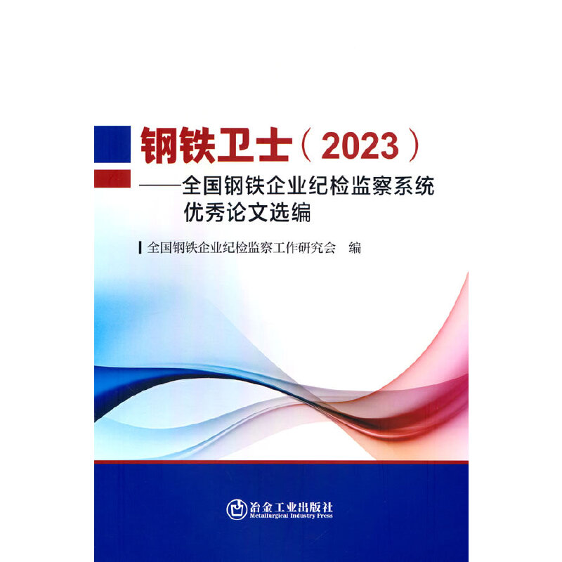 钢铁卫士:全国钢铁企业纪检监察系统优秀论文选编:2023