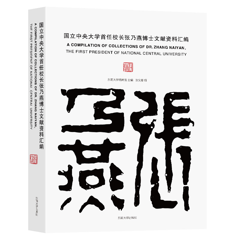 国立中央大学首任校长张乃燕博士文献资料汇编