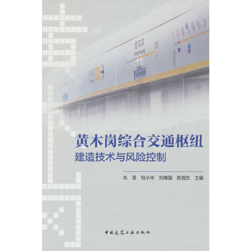 黄木岗综合交通枢纽建造技术与风险控制