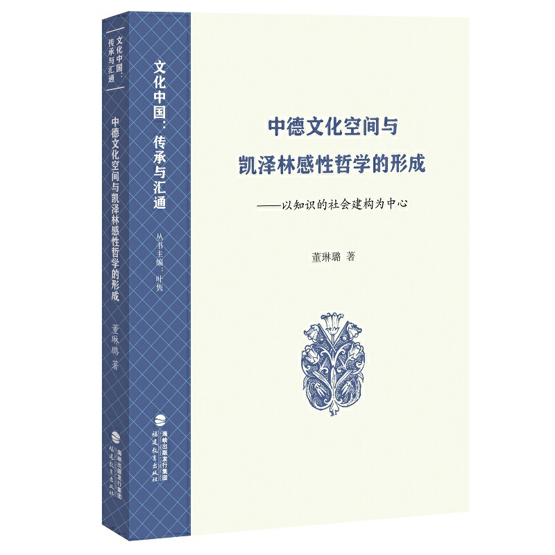 中德文化空间与凯泽林感性哲学的形成:以知识的社会建构为中心