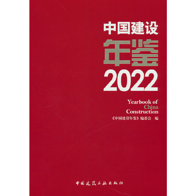 中国建设年鉴2022 YEARBOOK OF CHINA CONSTRUCTION