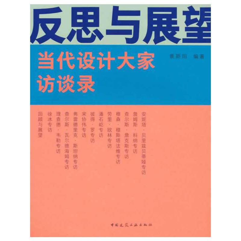 反思与展望 当代设计大家访谈录