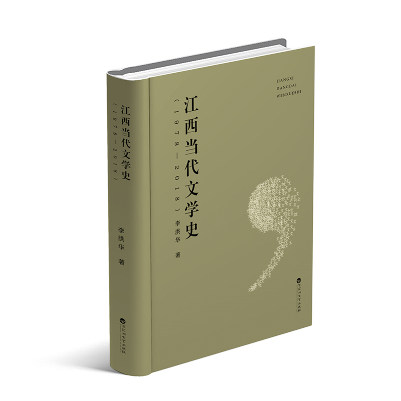江西当代文学史(1978-2018)