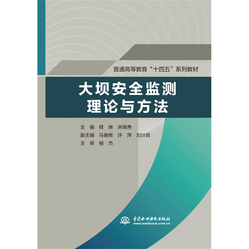 大坝安全监测理论与方法(普通高等教育“十四五”系列教材)