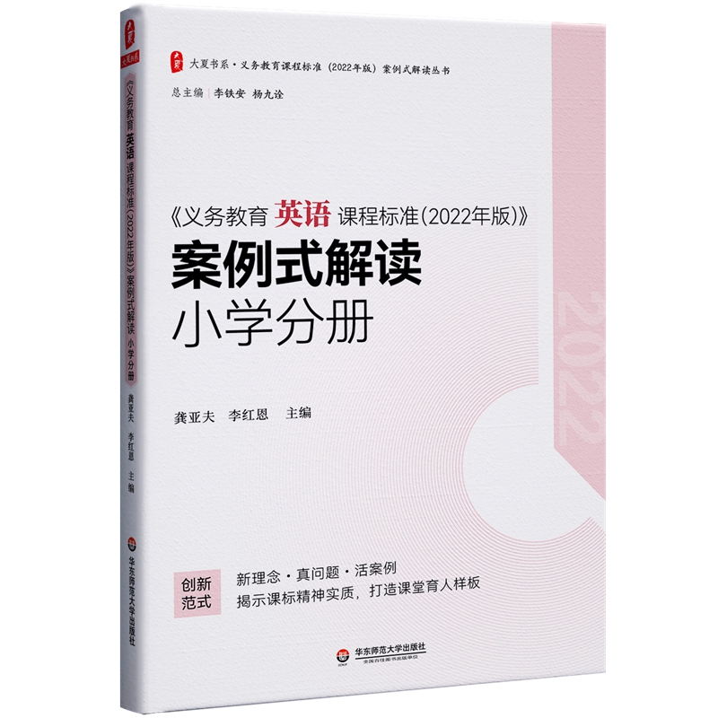 大夏书系·《义务教育英语课程标准(2022年版)》案例式解读    小学分册