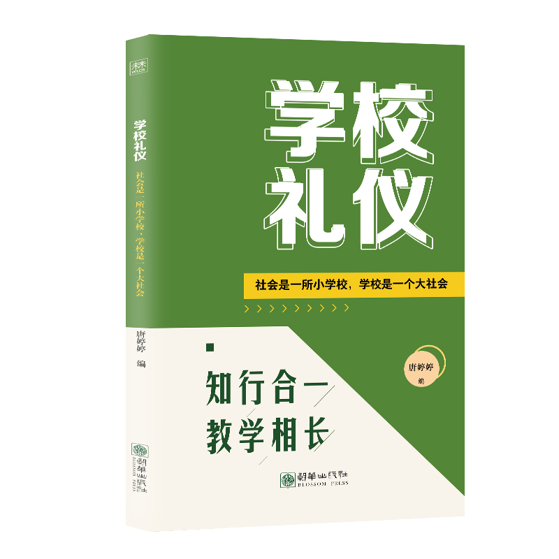 学校礼仪:社会是一所小学校,学校是一个大社会