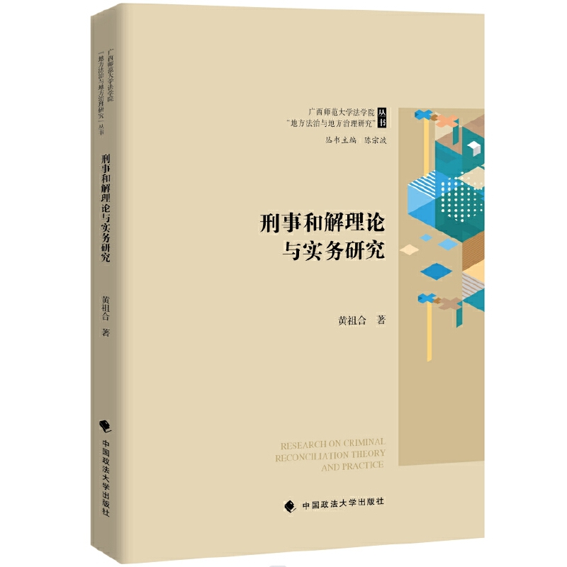 刑事和解理论与实务研究