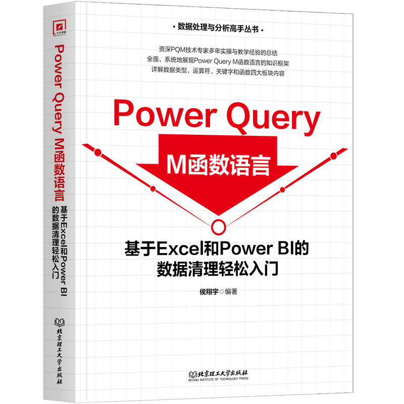 Power Query M函数语言:基于Excel和PowerBI的数据清理轻松入门