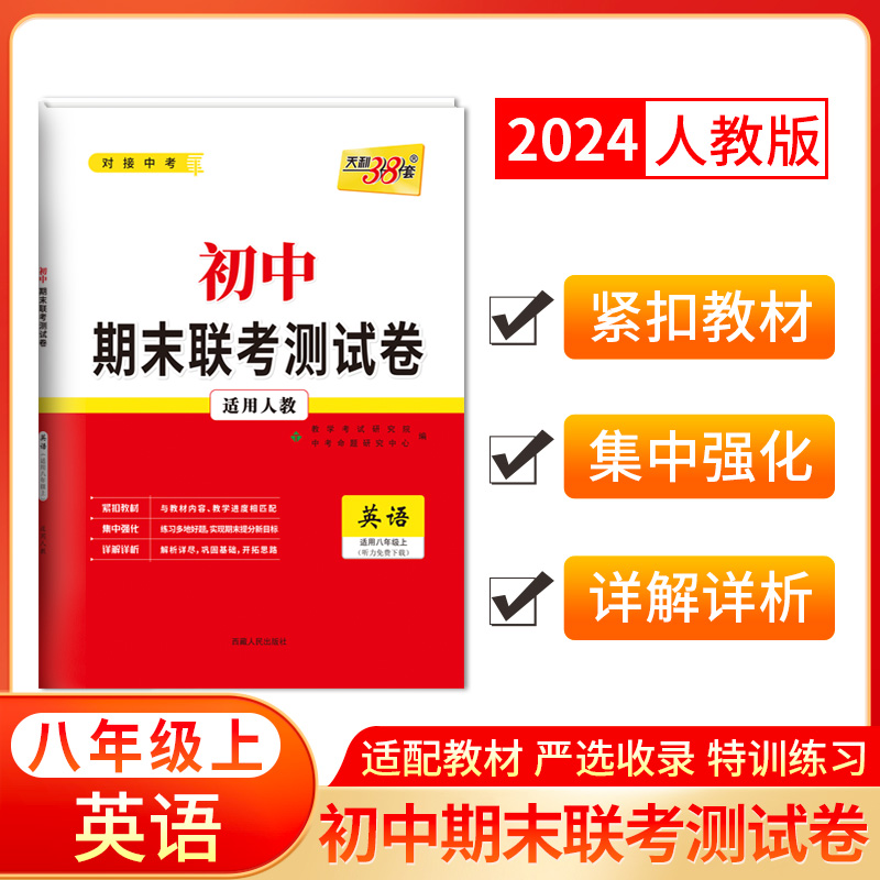 (仅供电商)2024八年级上 英语(人教版) 初中期末联考测试卷 天利38套