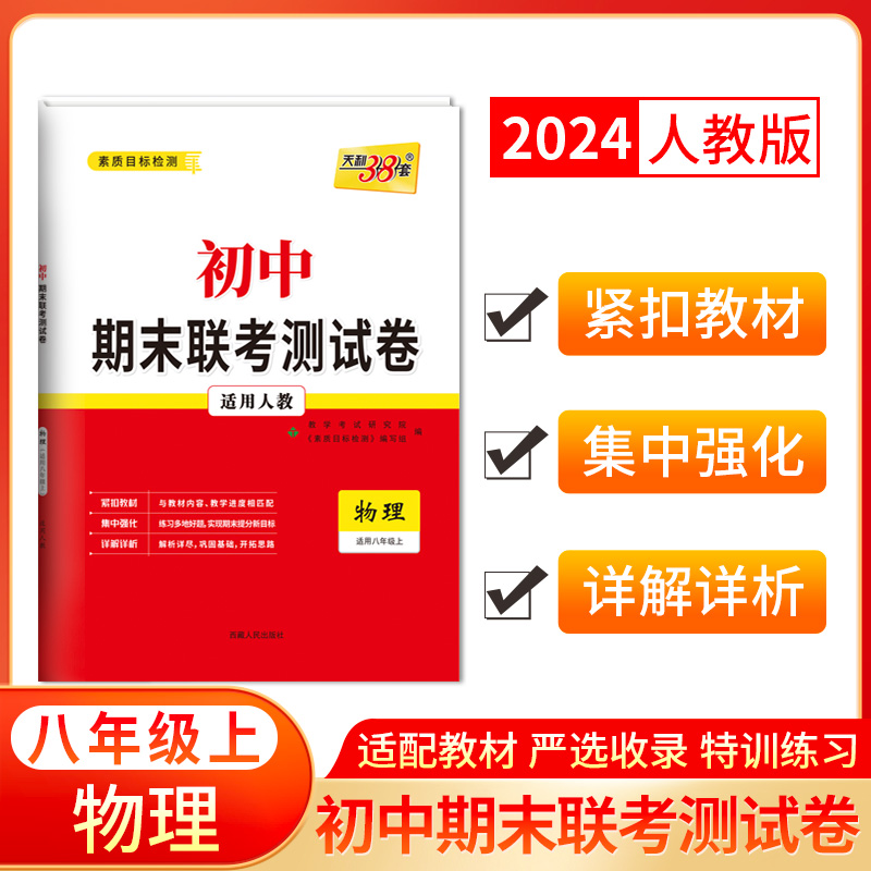 (仅供电商)2024八年级上 物理(人教版) 初中期末联考测试卷 天利38套