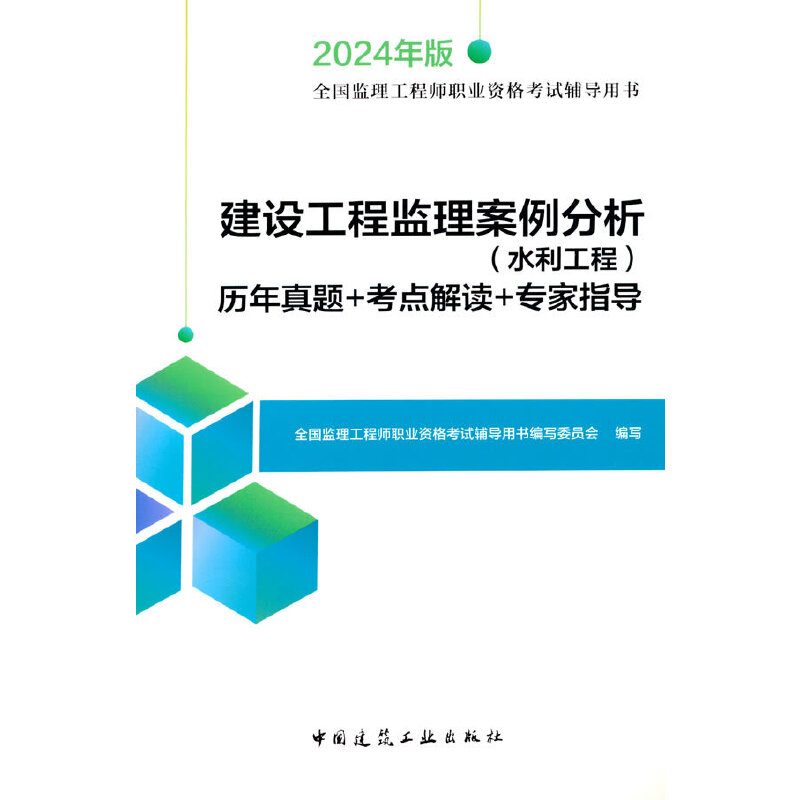 建设工程监理案例分析(水利工程)历年真题+考点解读+专家指导