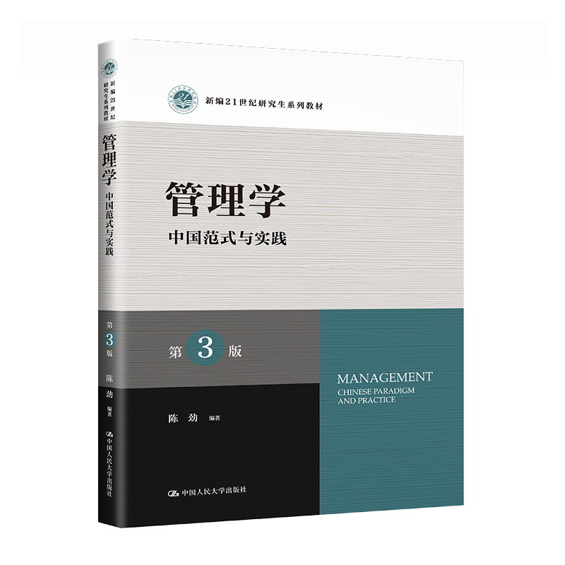 管理学:中国范式与实践(第3版)(新编21世纪研究生系列教材)