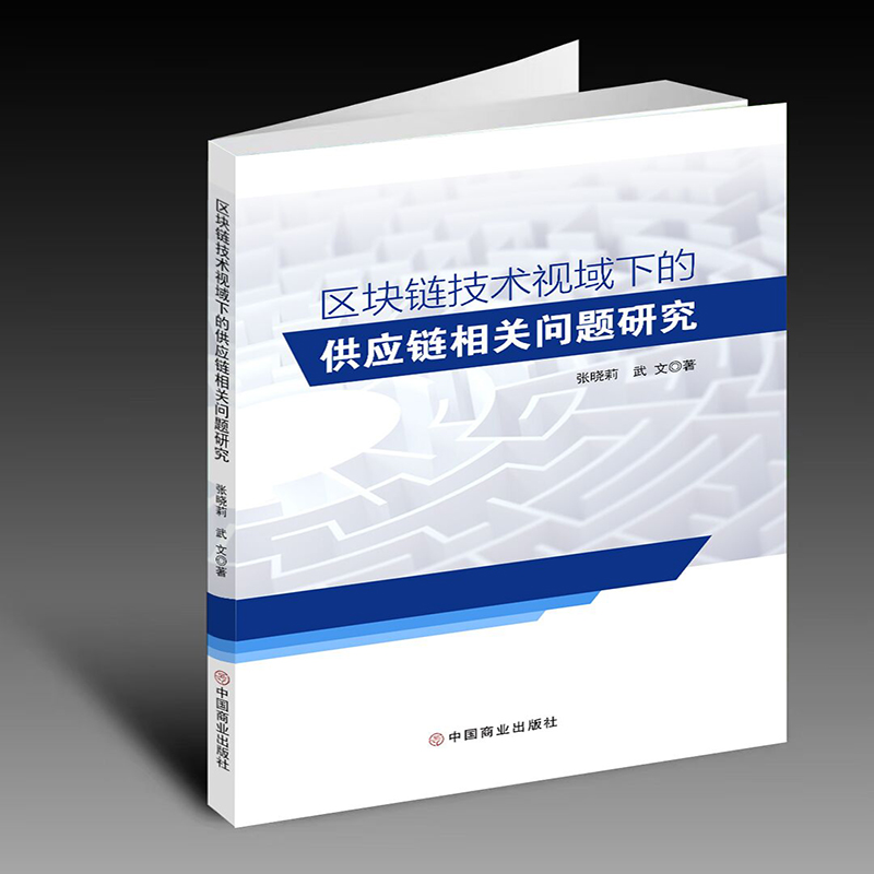 区块链技术视域下的供应链相关问题研究