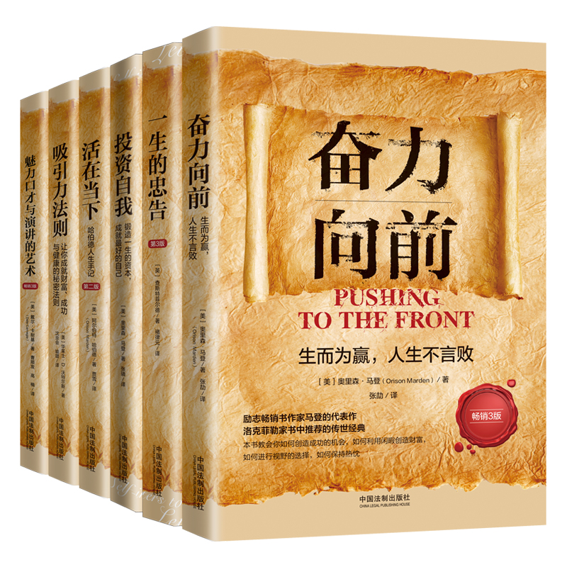 心理励志传世经典译作系列 · 向上的力量:6册 【人生导师传世经典系列套装】