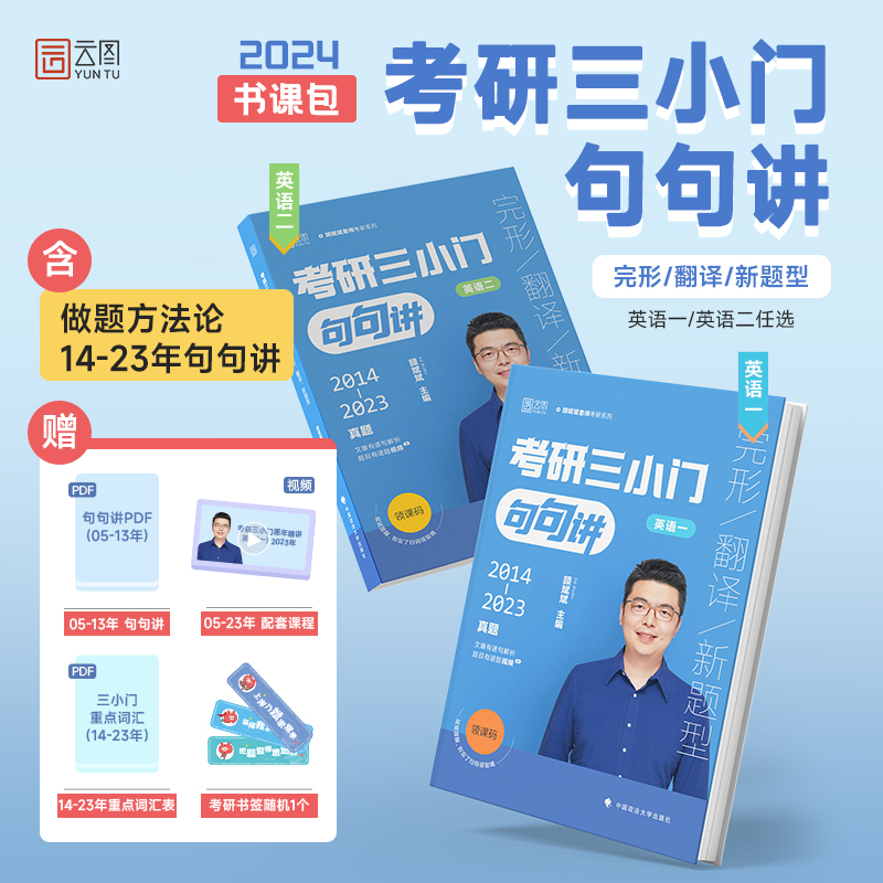 考研三小门句句讲 英语二 完形、翻译、新题型