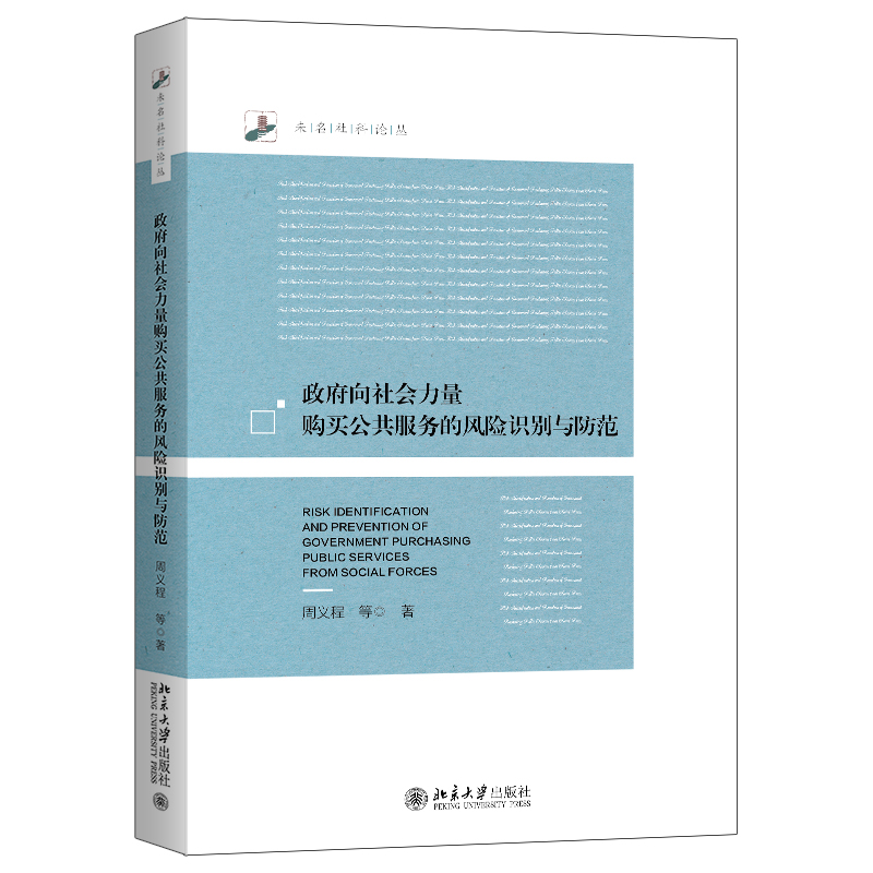 政府向社会力量购买公共服务的风险识别与防范