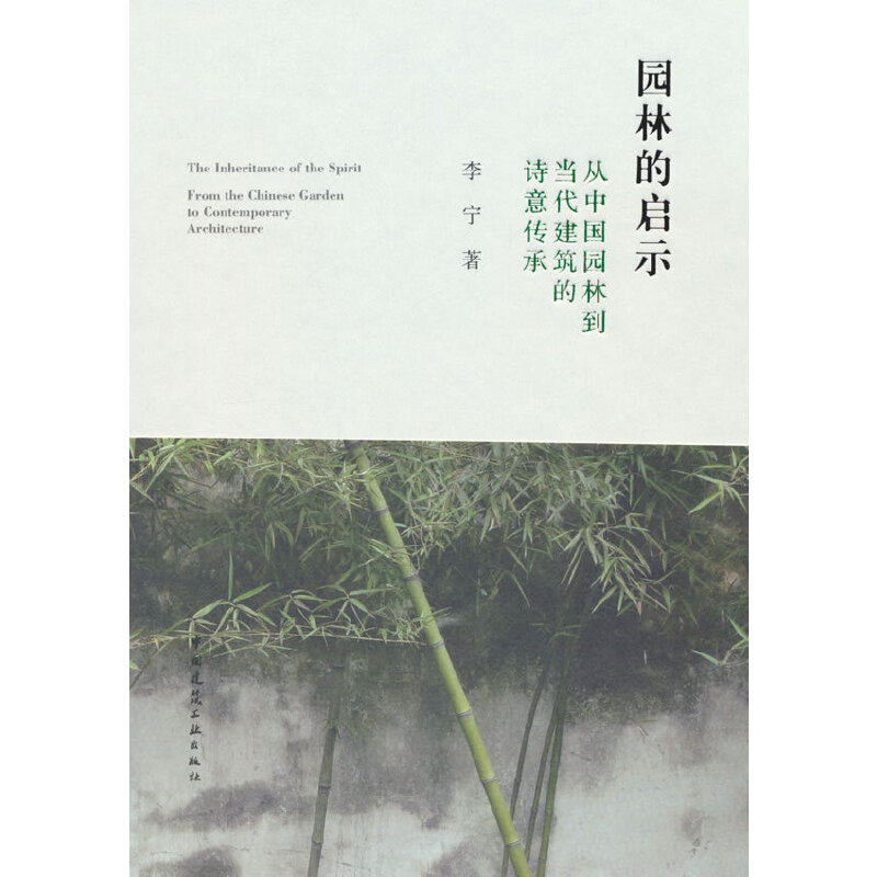 园林的启示 从中国园林到当代建筑的诗意传承