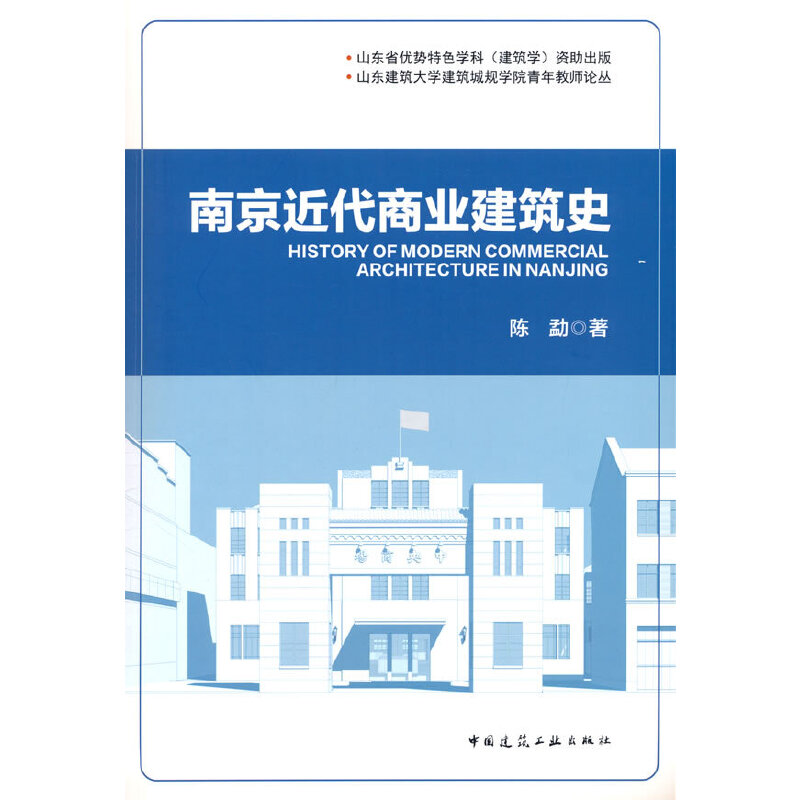 南京近代商业建筑史