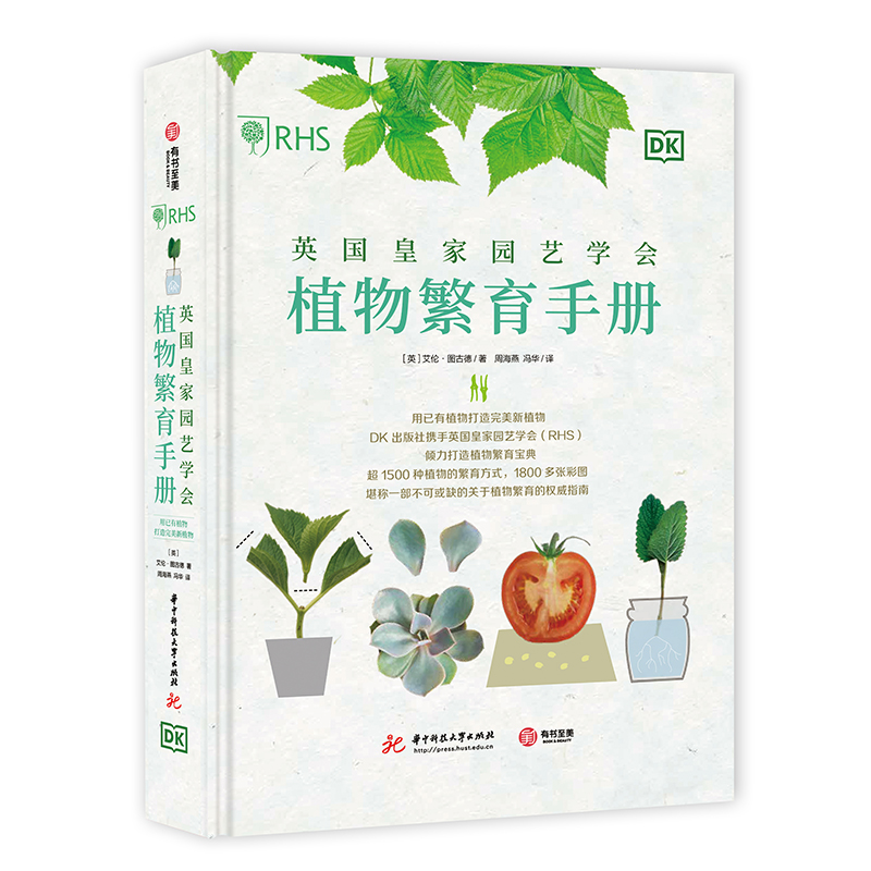 英国皇家园艺学会植物繁育手册:用已有植物打造完美新植物