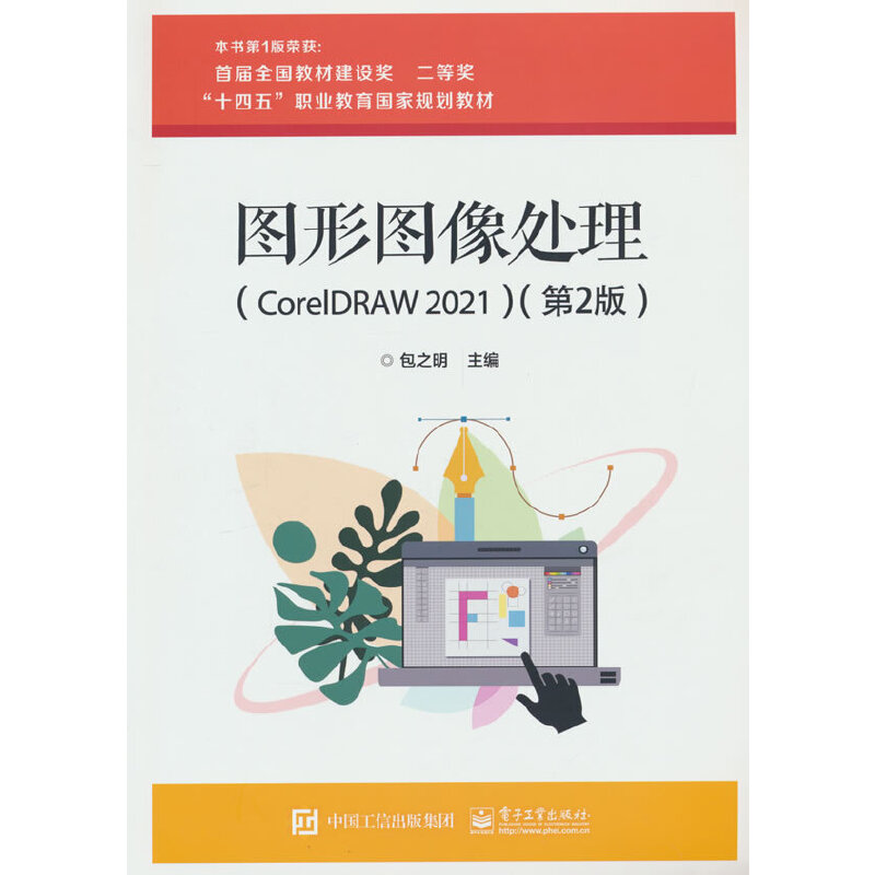 图形图像处理(CORELDRAW 2021)(第2版)