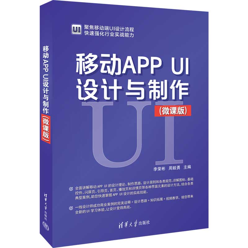 移动APP UI设计与制作(微课版)