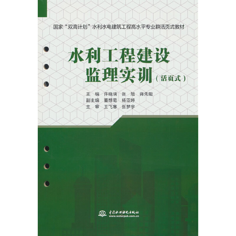 水利工程建设监理实训(国家“双高计划”水利水电建筑工程高水平专业群活页式教材)