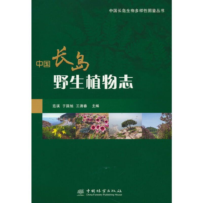 中国长岛野生植物志/中国长岛生物多样性图鉴丛书