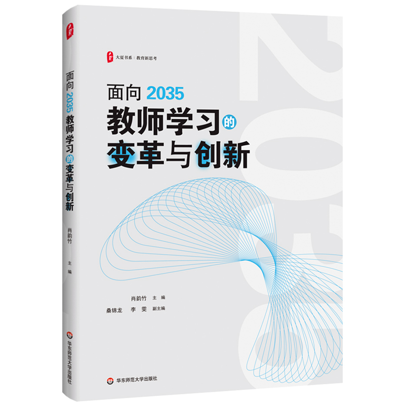 大夏书系·面向2035教师学习的变革与创新