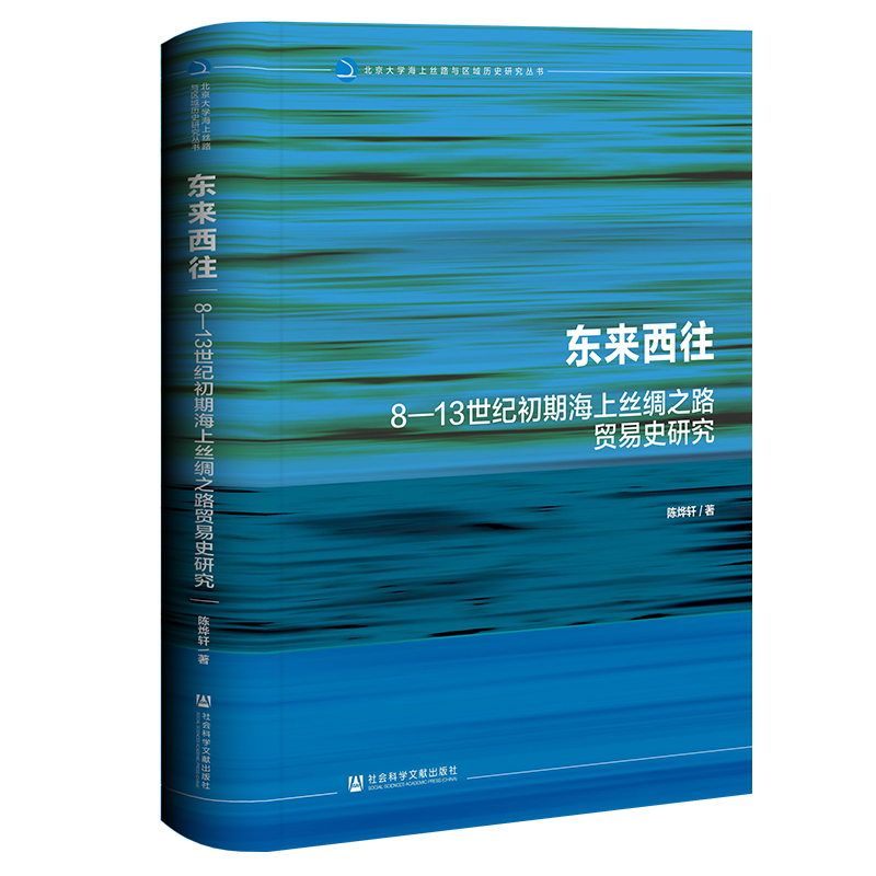 东来西往:8—13世纪初期海上丝绸之路贸易史研究