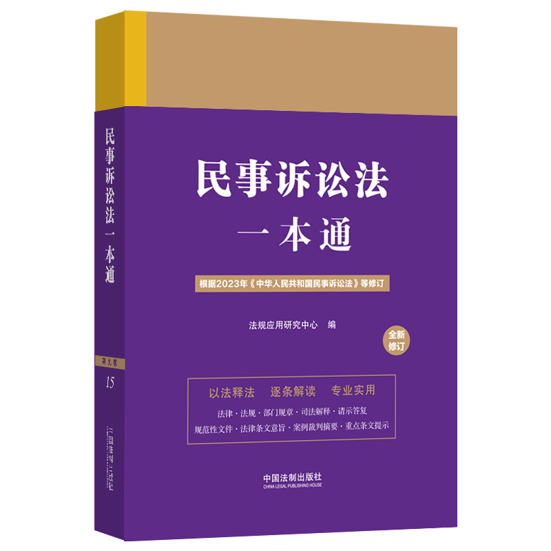 15.民事诉讼法一本通【第九版.修订版】