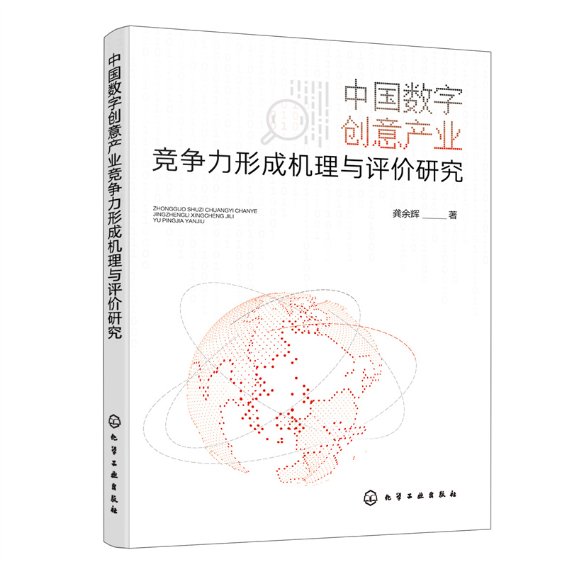 中国数字创意产业竞争力形成机理与评价研究