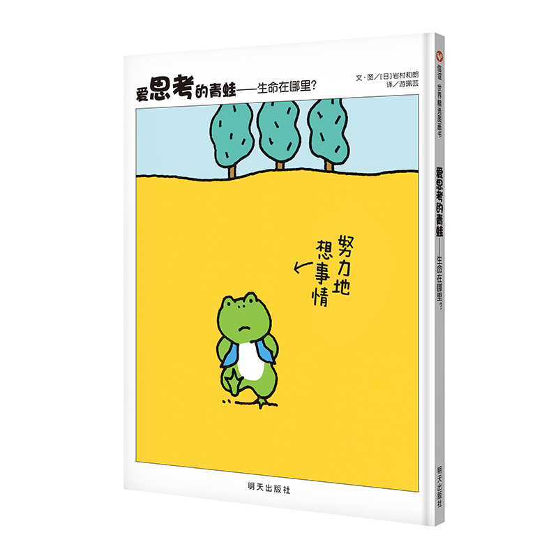 信谊世界精选图画书:爱思考的青蛙—生命在哪里?(精装绘本)