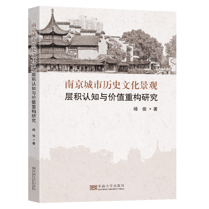 南京城市历史文化景观层积认知与价值重构研究