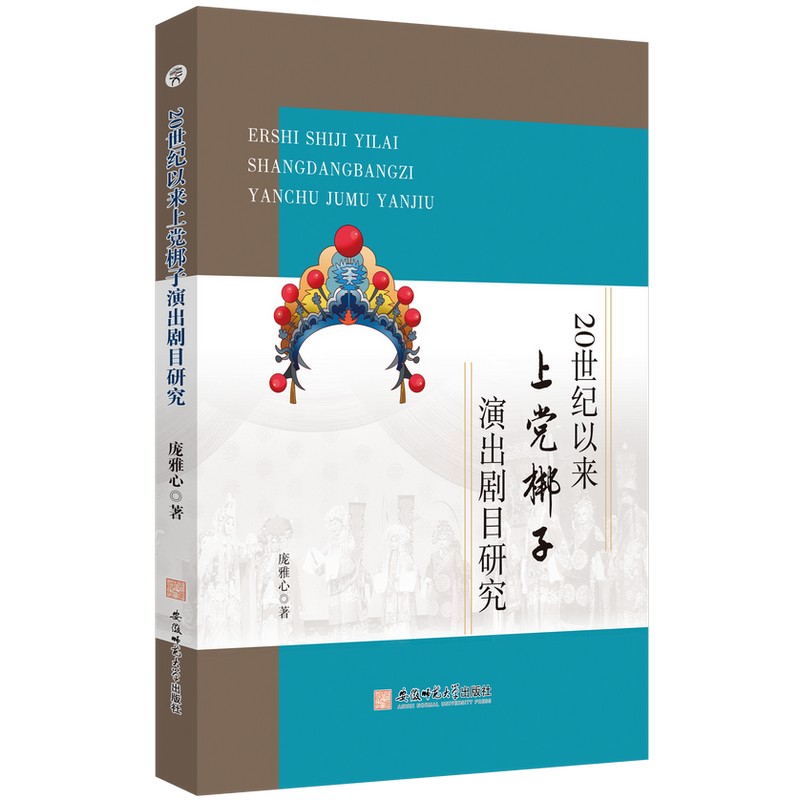 20世纪以来上党梆子演出剧目研究