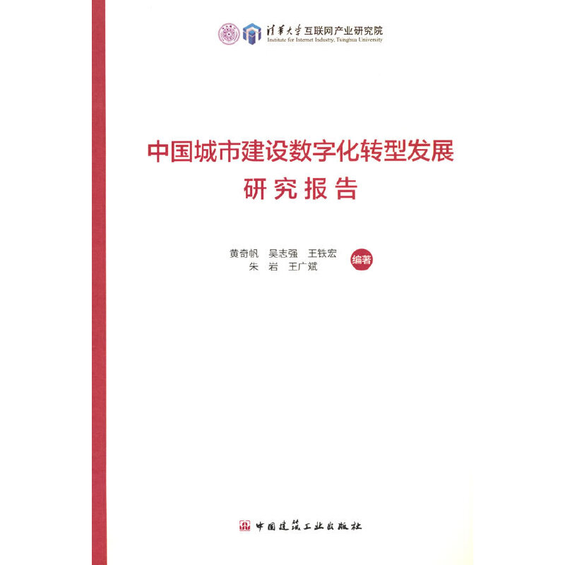 中国城市建设数字化转型发展研究报告