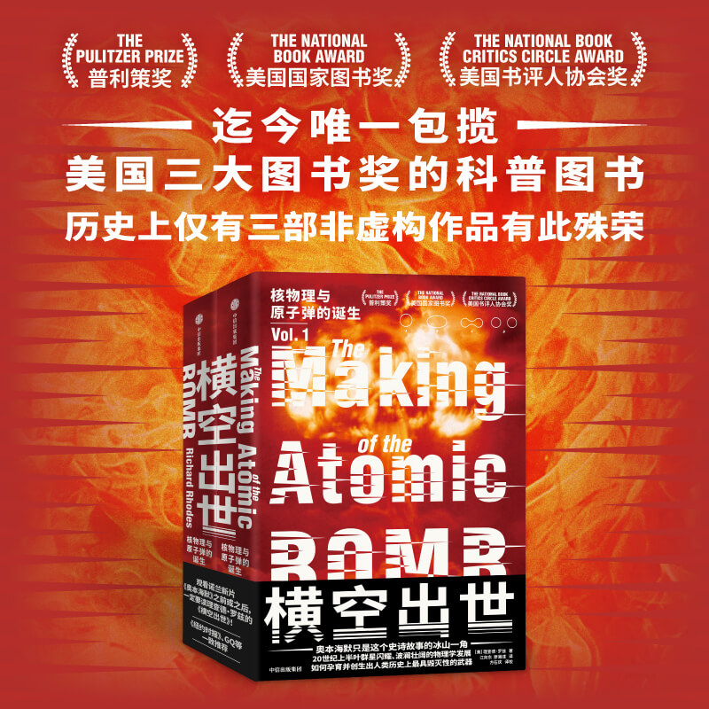 横空出世:核物理与原子弹的诞生