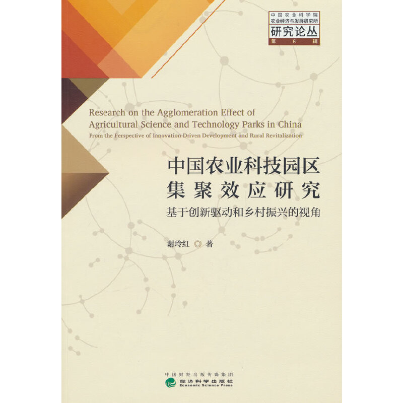 中国农业科技园区集聚效应研究--基于创新驱动和乡村振兴的视角