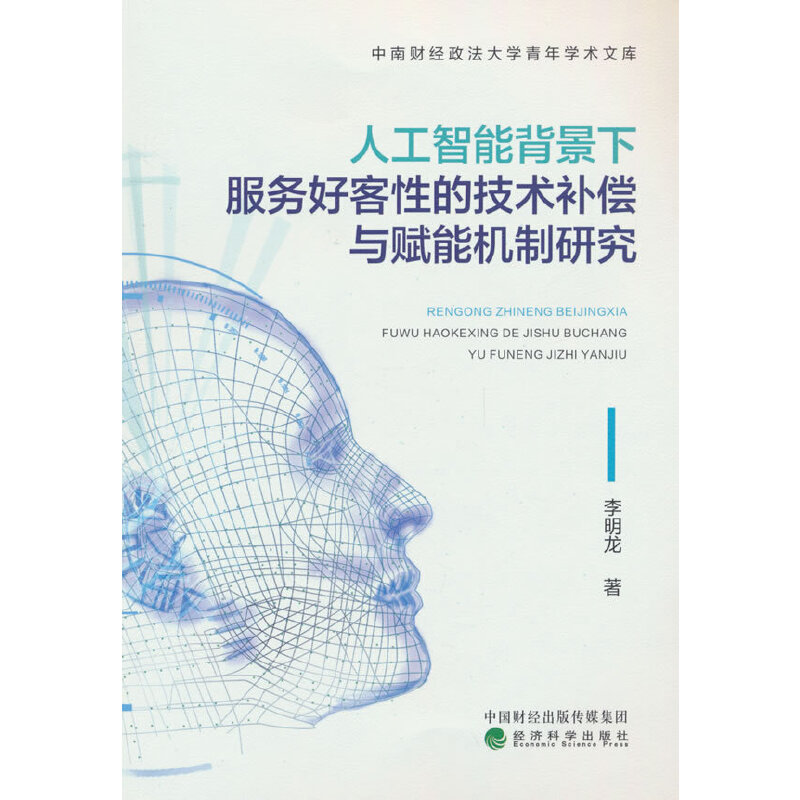 人工智能背景下服务好客性的技术补偿与赋能机制研究