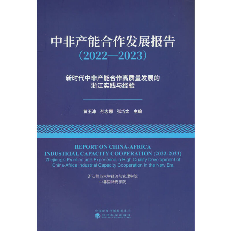 中非产能合作发展报告(2022—2023)新时代中非产能合作高质量发展的浙江实践