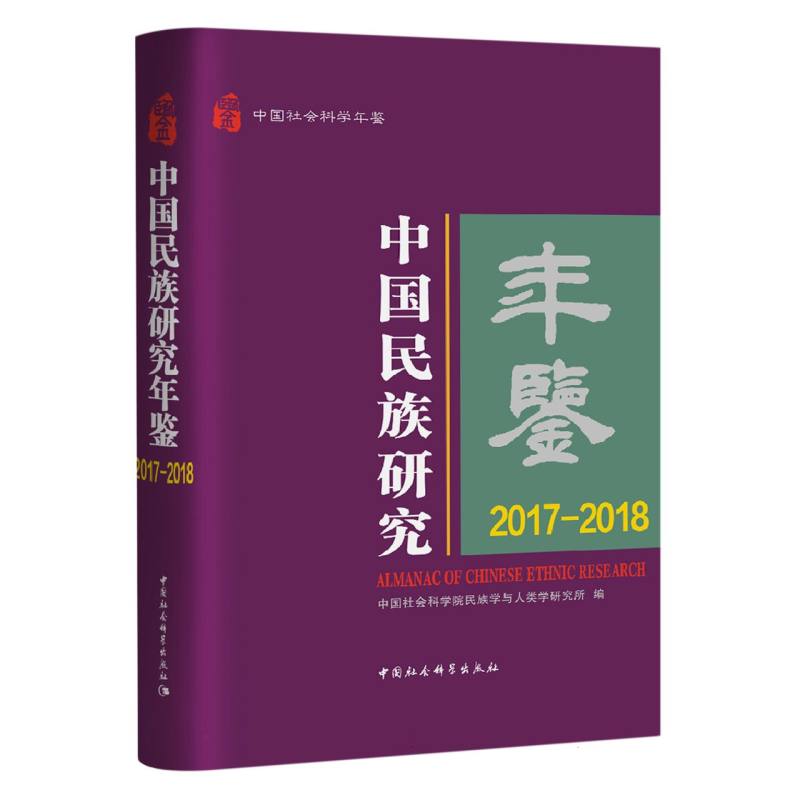 中国民族研究年鉴2017-2018