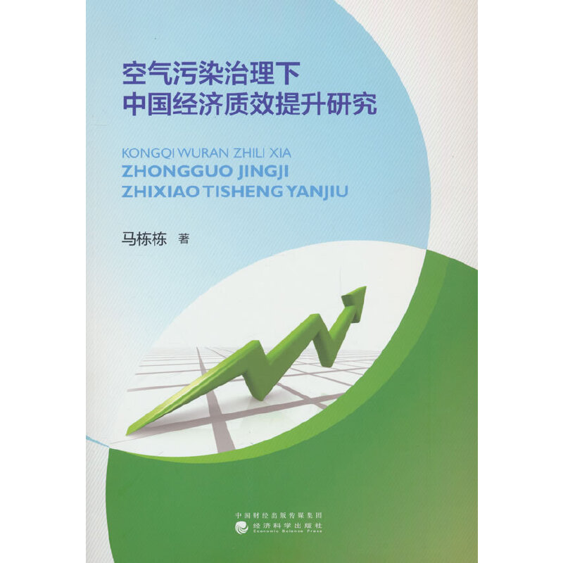 空气污染治理下中国经济质效提升研究